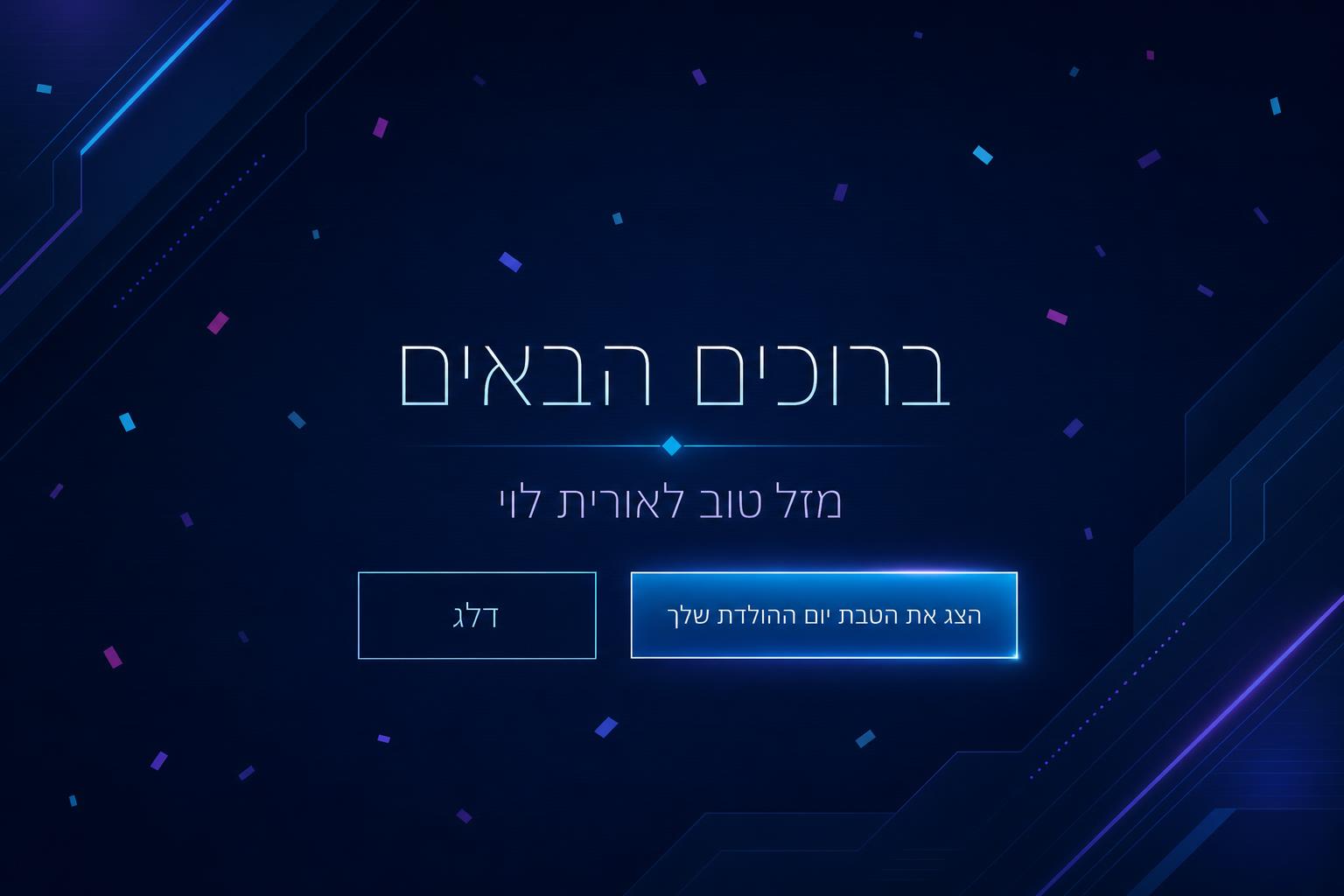 מסך ברוכים הבאים מותאם אישית
